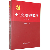 中共党史简明教程-(上.下册)