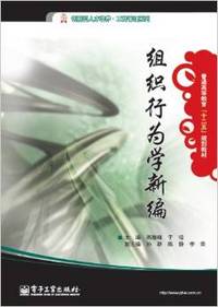 组织行为学新编