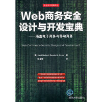 Web商务安全设计与开发宝典