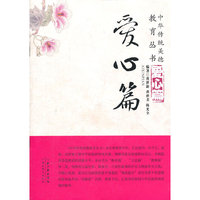 中华传统美德教育丛书 爱心篇