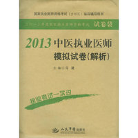 2013中医执业医师模拟试卷(解析)(第四版).国家执业医师资格考试推荐辅导用书