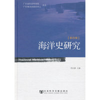 海洋史研究-第四辑