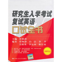 研究生入学考试复试英语口试全书