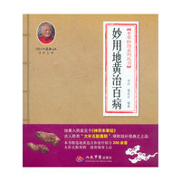 妙用地黄治百病