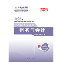 2013财务与会计全真模拟试卷 (梦想成真)
