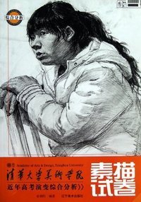 素描试卷-清华大学美术学院近年高考演变综合分析