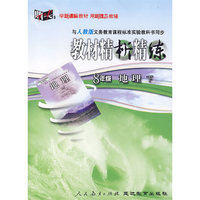 教材精析精练：八年级地理 下（人教版）