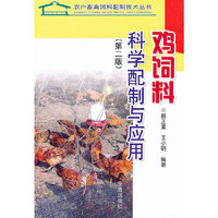 鸡饲料科学配制与应用-(第二版)