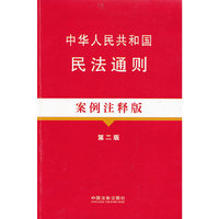 中华人民共和国民法通则(案例注释版)第二版)