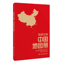 新编实用中国地图册