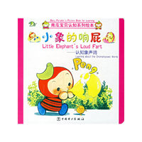 小象的响屁--认知象声词/南瓜宝贝认知系列绘本