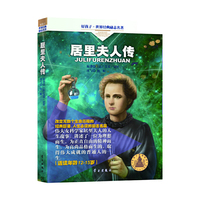 居里夫人传-好孩子.世界经典励志名著