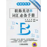 职称英语B词汇必备手册
