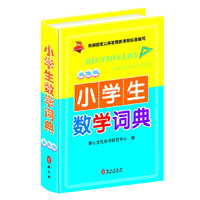 小学生数学词典-双色版