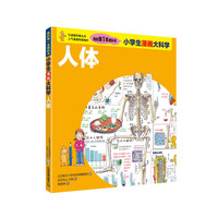 小学生漫画大科学 人体