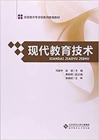 现代教育技术