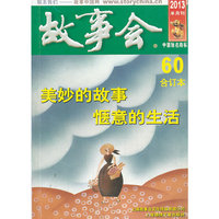 故事会合订本:2013半月刊:2013·60
