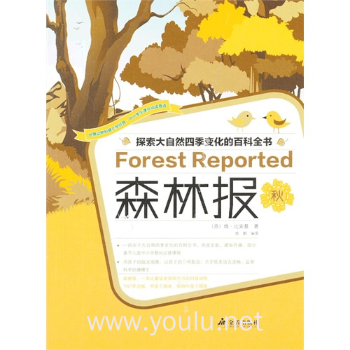 探索大自然四季变化的百科全书:森林报 秋