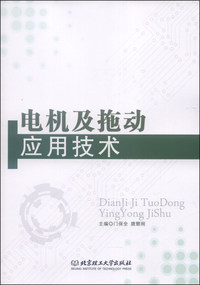 电机及拖动应用技术