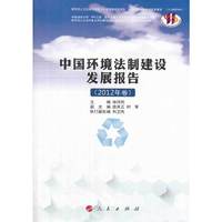 中国环境法制建设发展报告-(2012年卷)