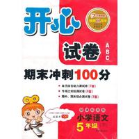 开心试卷ABC：语文5年级下（新课标苏版）（2013年春）