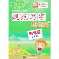 规范写字课课练(四年级下)（配人教）