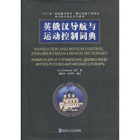 英俄汉导航与运动控制词典