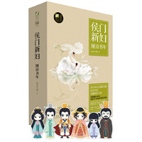 侯门新妇-嫤语书年-(全二册)