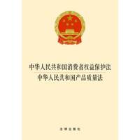 中华人民共和国消费者权益保护法 中华人民共和国产品质量法