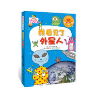 我看见了外星人-超好玩的科学故事
