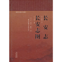 长安志·长安志图(中国现存最早的古都志。)