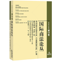 国际商法论丛-2014年下半年卷-第13卷
