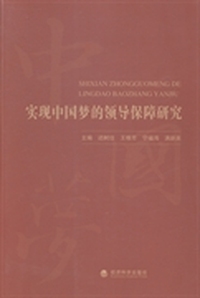 实现中国梦的领导保障研究