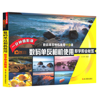 乐拍·一分钟摄影课·数码单反相机使用即学即会秘笈