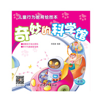 奇妙的科学馆-儿童行为教育绘图本