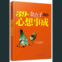 39条金点子助你心想事成