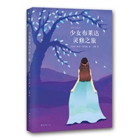 少女布莱达灵修之旅