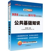 中公最新版2014陕西省农村基层人才队伍振兴计划考试专用教材公共基础知识