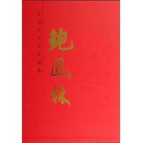 中国当代名家画集:鲍凤林