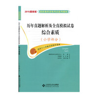 2015国家教师资格考试统考教材:历年真题解析及全真模拟试卷:综合素质（小学部分）适用于小学教师资格申请者