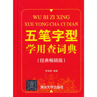 五笔字型学用查词典（经典畅销版）