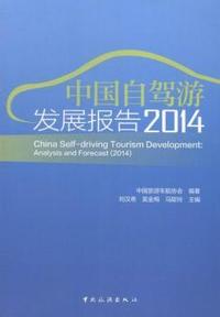 2014-中国自驾游发展报告
