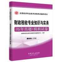 财政税收专业知识与实务历年真题+模拟试卷-全国经济专业技术资格考试辅导用书-中级-最新版