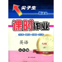 2015秋尖子生课时作业--九年级英语上（NJ版）（牛津版）学生用书 （用尖子生教辅，从尖子生角度全解教材，成为各科达标的小状元！）&nbsp