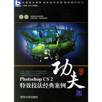 Photoshopcs2特效技法经典案例功夫
