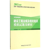 建设工程法规及相关知识模拟试题及解析-2015年版