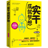 实干成就梦想