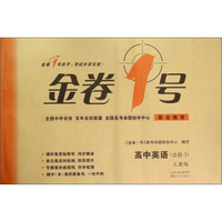 金卷1号 高中英语（必修3 人教版）