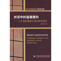 对话中的道德建构——十八世纪英国小说中的对话性