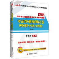 中公2015四川省公务员录用考试专用系列教材：考前冲刺预测试卷行政职业能力测验（最新版 第4版）
